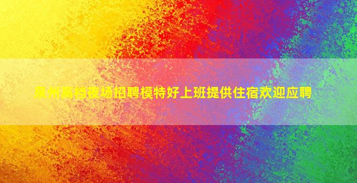 大连夜总会招聘